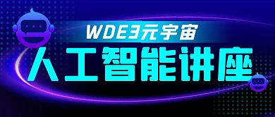 元宇宙人工智能讲座简约彩色微信封面首图