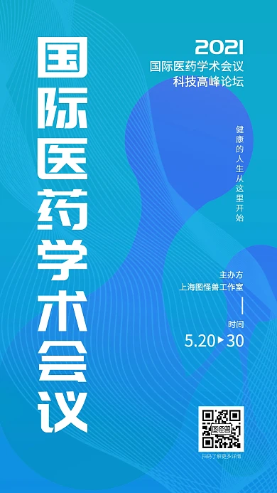 简约渐变几何国际医药学术会议健康交流海报