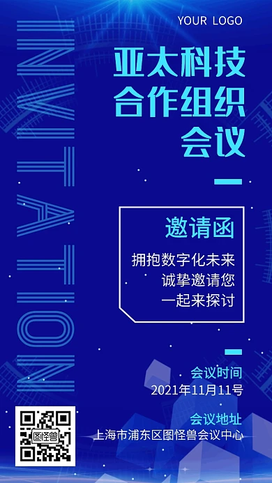 科技组织会议蓝色电子邀请函