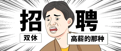 招聘趣味公众号封面首图