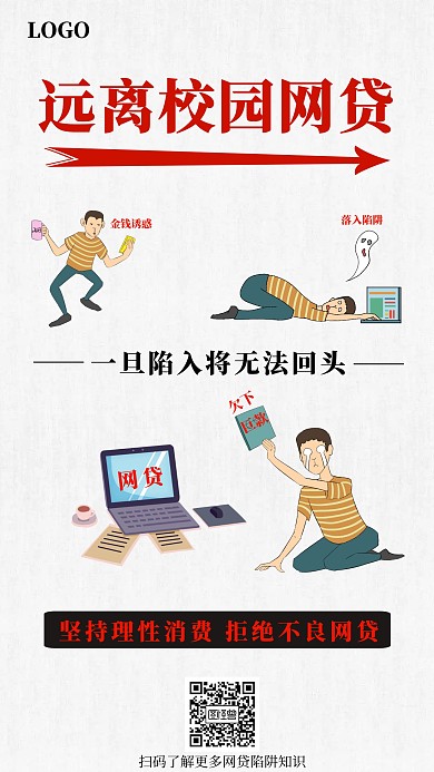 遠(yuǎn)離校園網(wǎng)貸海報