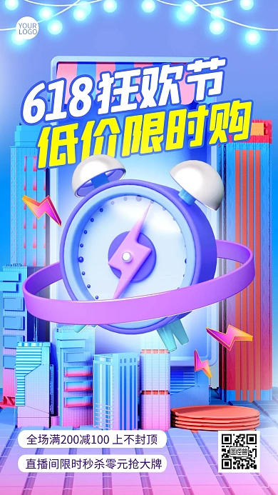 618购物狂欢节限时特价优惠促销3d海报