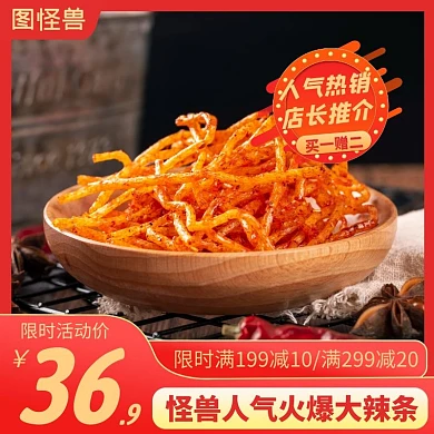 买一赠二零食辣条红色主图直通车