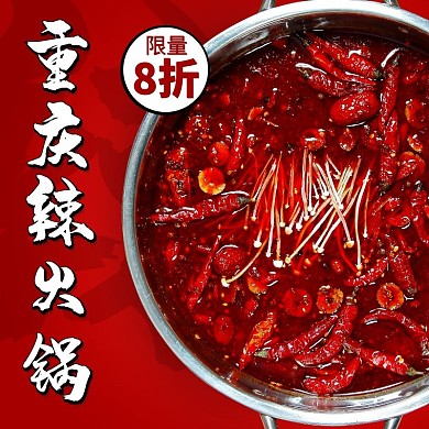 火鍋限量淘寶紅白黑直通車海報(bào)