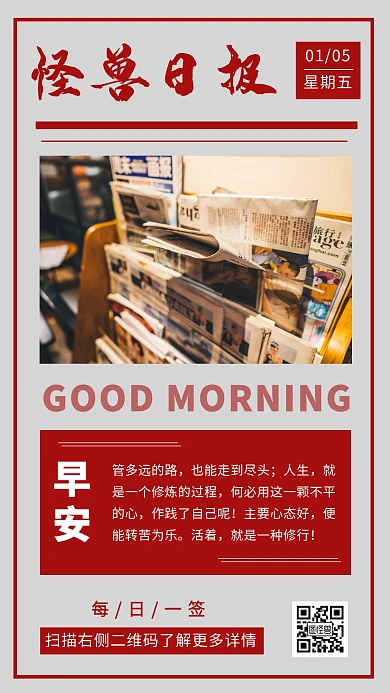 报纸风格早安问候心情日签海报图