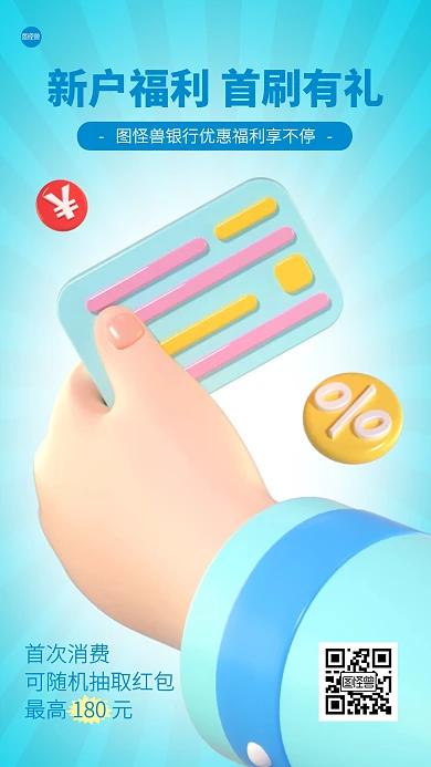 信用卡首刷福利活动3D海报