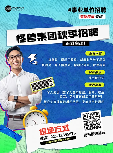 创意秋招拼贴招聘海报