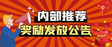  内部推荐奖励发放公告纯色公众号首图