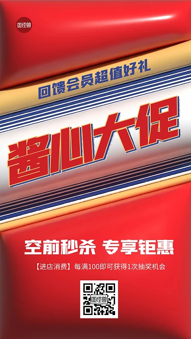 酱香促销趣味创意膨胀风海报