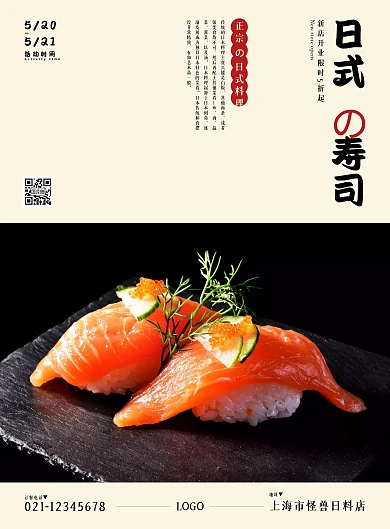 日式料理店寿司新店开业海报