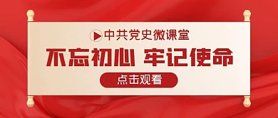 中共党史微课堂简约公众号封面首图