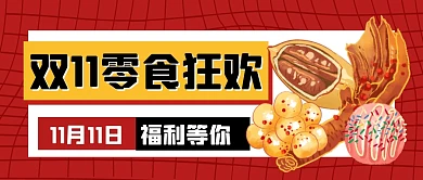双11零食狂欢购物节公众号封面首图