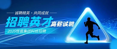 蓝色简约风招聘英才诚聘精英公众号首图