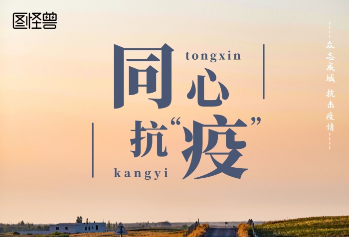 同心戰(zhàn)“疫”我們?cè)诼飞蟿?lì)志豎版海報(bào)