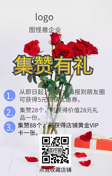 集赞有礼赞点赞红简约手机海报