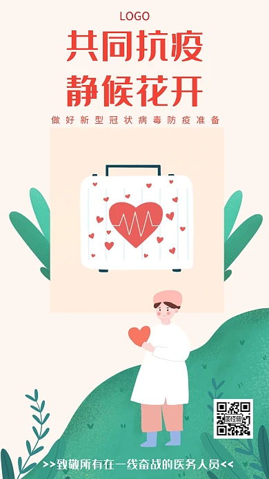 共同抗疫情防疫致敬医务人员手机海报