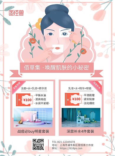 簡(jiǎn)約夏季新品佰草集護(hù)膚促銷(xiāo)宣傳海報(bào)
