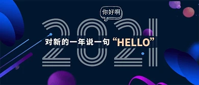 你好2021蓝色简约风公众号封面
