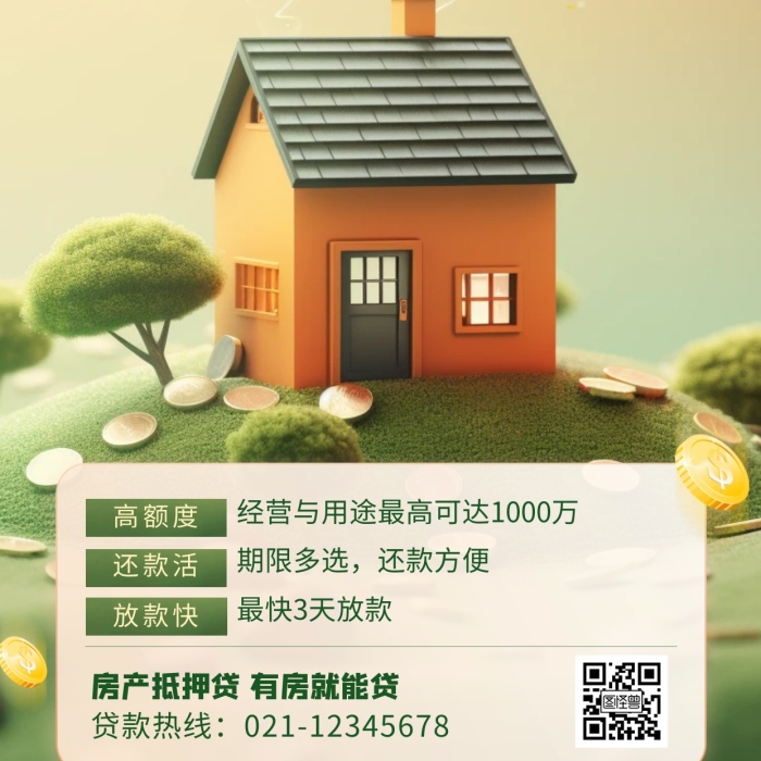 房產(chǎn)抵押貸宣傳創(chuàng)意AIGC海報(bào)