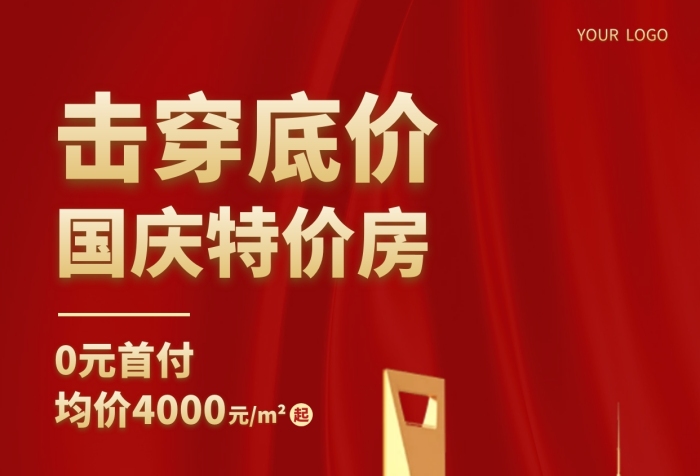 國(guó)慶假期特價(jià)房3D海報(bào)