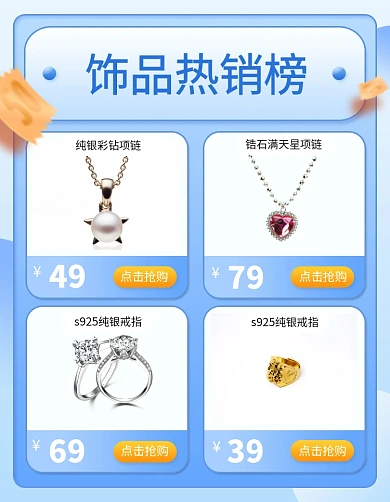 首饰饰品热销榜单拼图商品列表