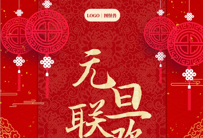 2021喜慶元旦新春聯(lián)歡會(huì)豎版海報(bào)
