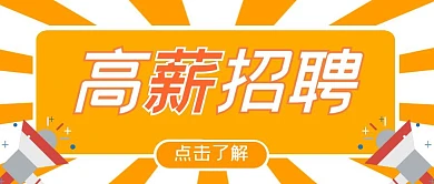 高薪招聘黄色创意公众号封面