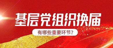 红金质感基层组织换届公众号封面首图