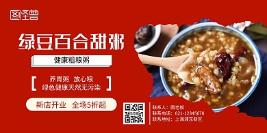 綠豆百合甜粥橫版宣傳海報