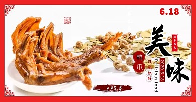 食品美食鴨爪618活動(dòng)紅色海報(bào)