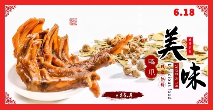 食品美食鴨爪618活動紅色海報