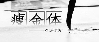 書法賞析公眾號封面