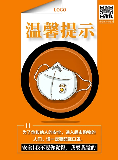 橘色温馨提示超市购物配戴口罩手机海报