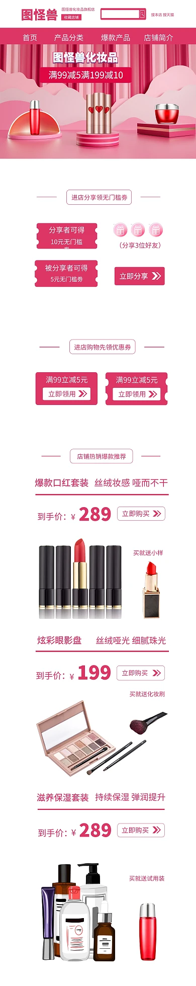 图怪兽化妆品淘宝首页模板