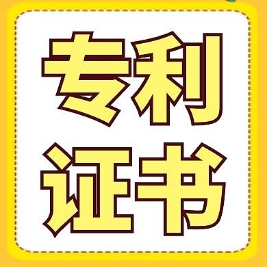 專利證書黃色卡通簡(jiǎn)約公眾號(hào)小圖