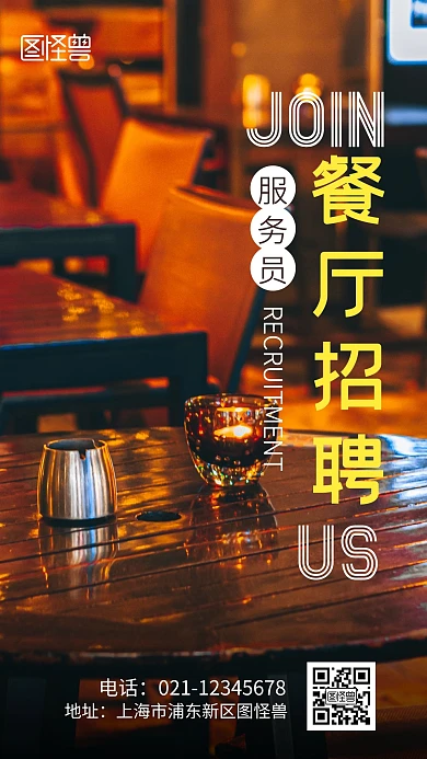 摄影图海报餐厅服务员招聘手机海报