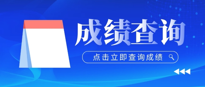 成績查詢公眾號封面首圖