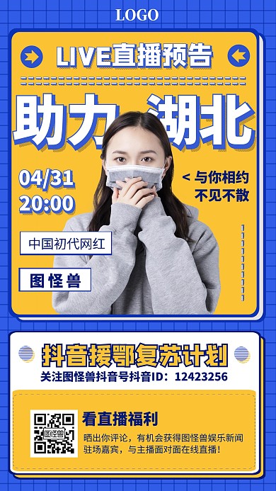 助力湖北直播預(yù)告宣傳手機(jī)海報(bào)