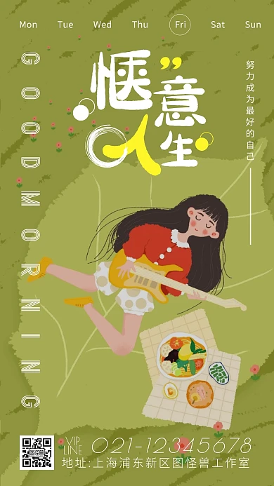 简约扁平插画卡通早安惬意人生绿色清新日签