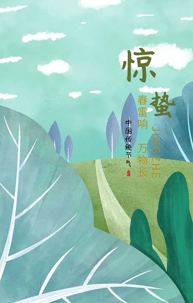 绿色清新惊蛰二十四节气手机海报模版