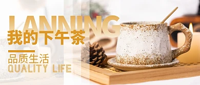 我的下午茶简约公众号封面首图