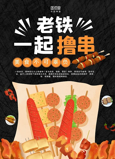 黑色质感底纹老铁一起撸串烧烤菜单