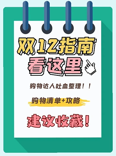 小红书封面购物清单双12封面配图