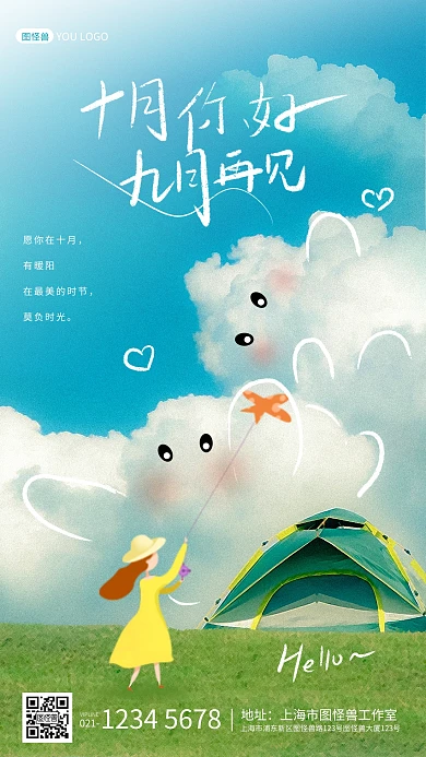 清新手绘手写字体蓝天白云十月你好手机海报