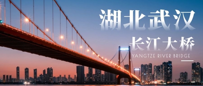 湖北武漢長(zhǎng)江大橋攝影風(fēng)簡(jiǎn)約公眾號(hào)封面首圖