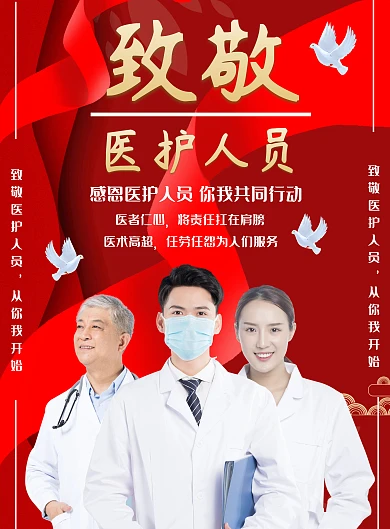 致敬医护人员红色色调海报