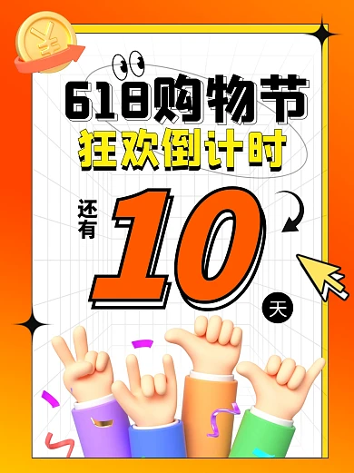 618购物狂欢倒计时宣传创意3d小红书