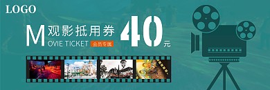 電影院觀影創(chuàng)意綠色復(fù)古40元抵扣券