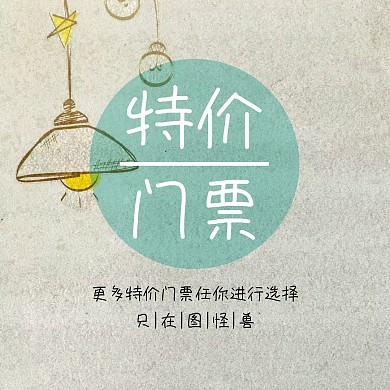 春節(jié)期間特價(jià)門票公眾號(hào)配圖