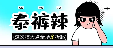 泰裤辣趣味促销简约彩色微信公众号封面首图
